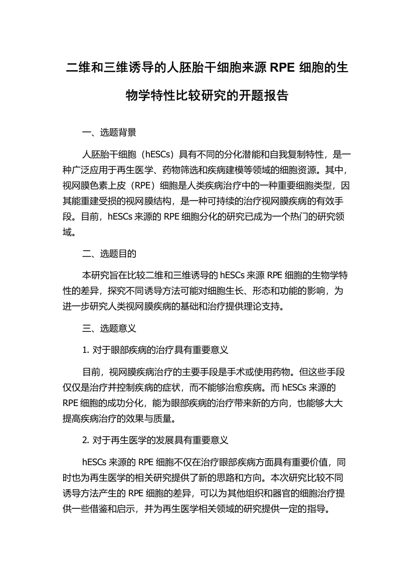 二维和三维诱导的人胚胎干细胞来源RPE细胞的生物学特性比较研究的开题报告