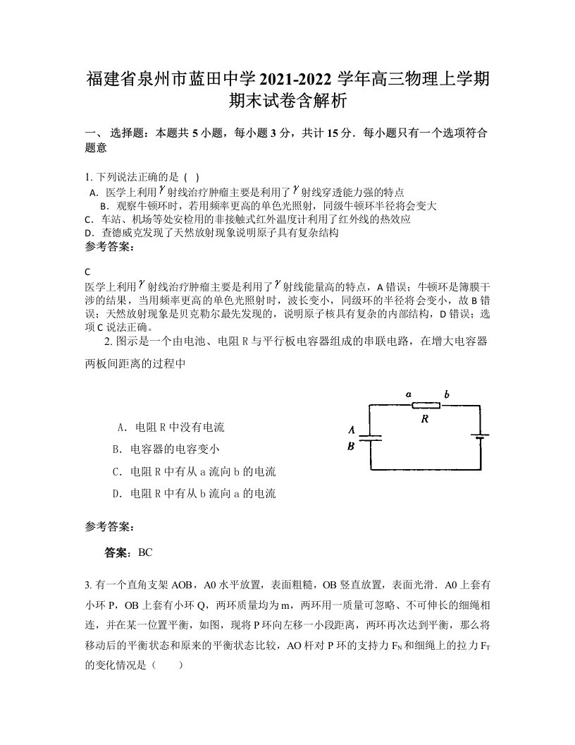 福建省泉州市蓝田中学2021-2022学年高三物理上学期期末试卷含解析