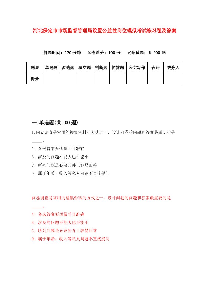 河北保定市市场监督管理局设置公益性岗位模拟考试练习卷及答案7