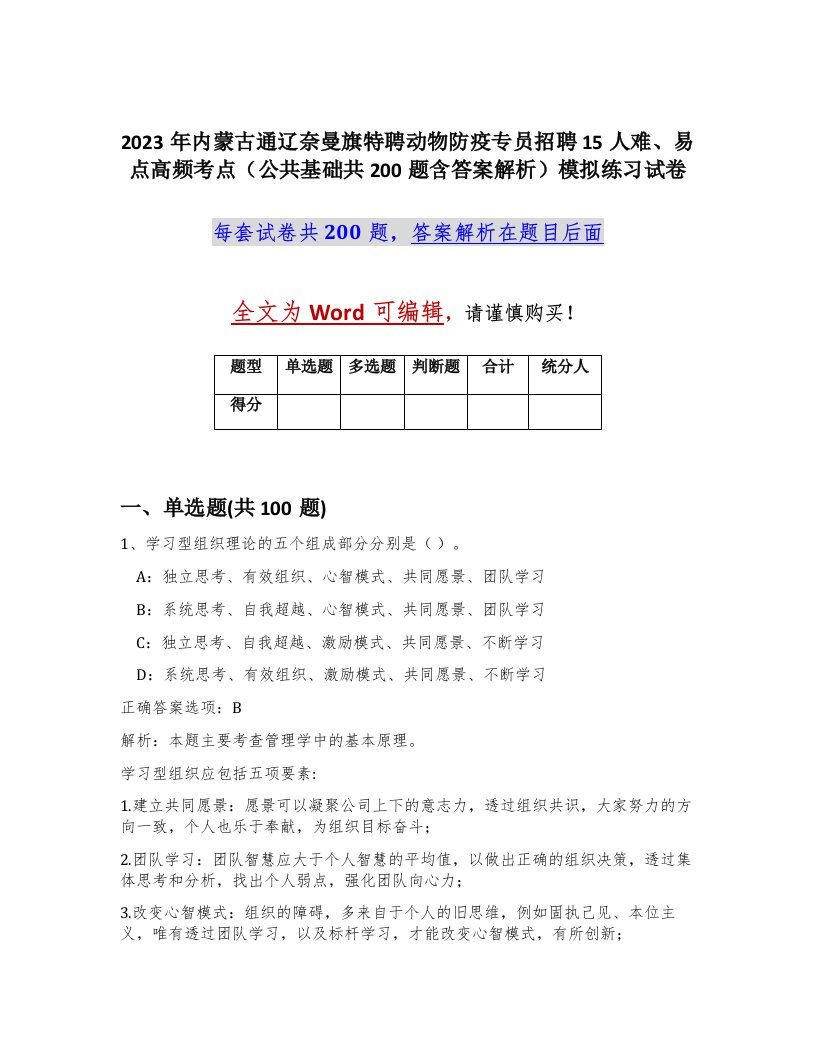 2023年内蒙古通辽奈曼旗特聘动物防疫专员招聘15人难易点高频考点公共基础共200题含答案解析模拟练习试卷