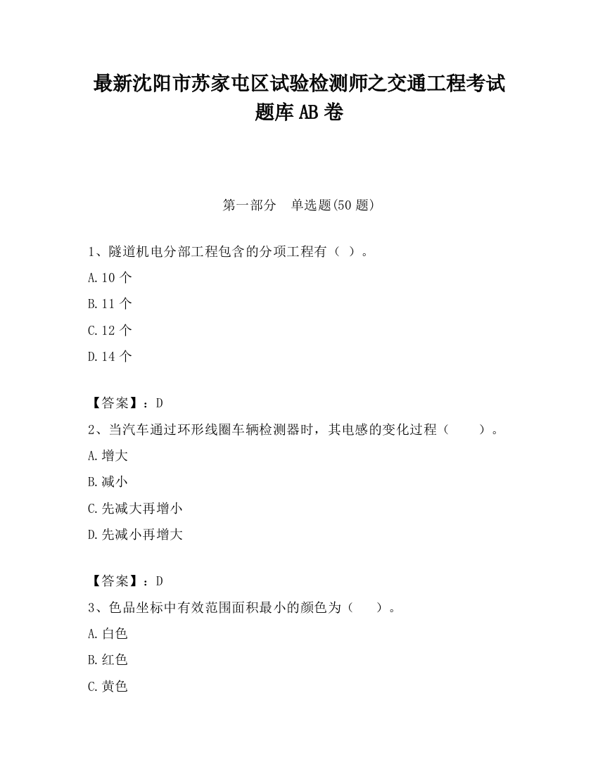 最新沈阳市苏家屯区试验检测师之交通工程考试题库AB卷