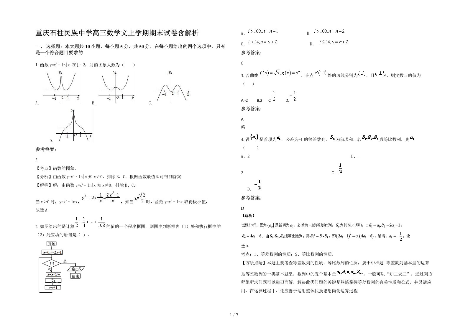 重庆石柱民族中学高三数学文上学期期末试卷含解析