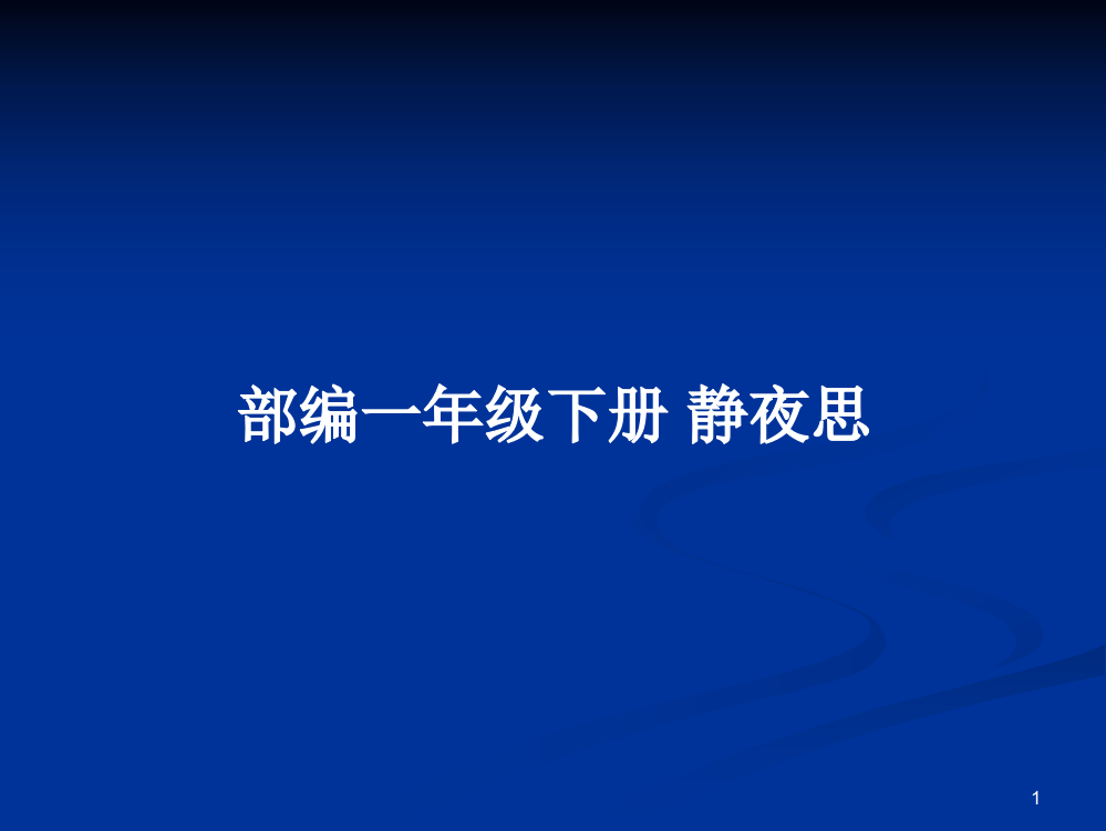 部编一年级下册