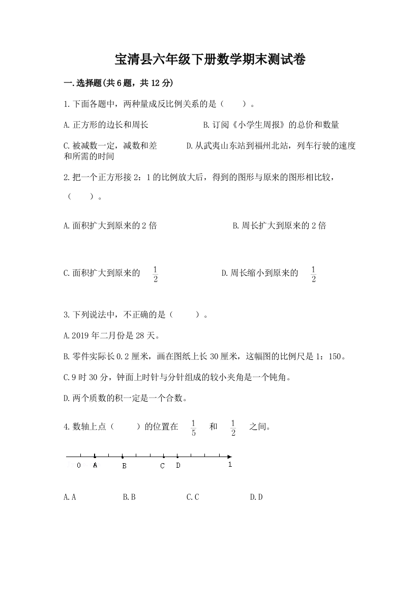 宝清县六年级下册数学期末测试卷附答案