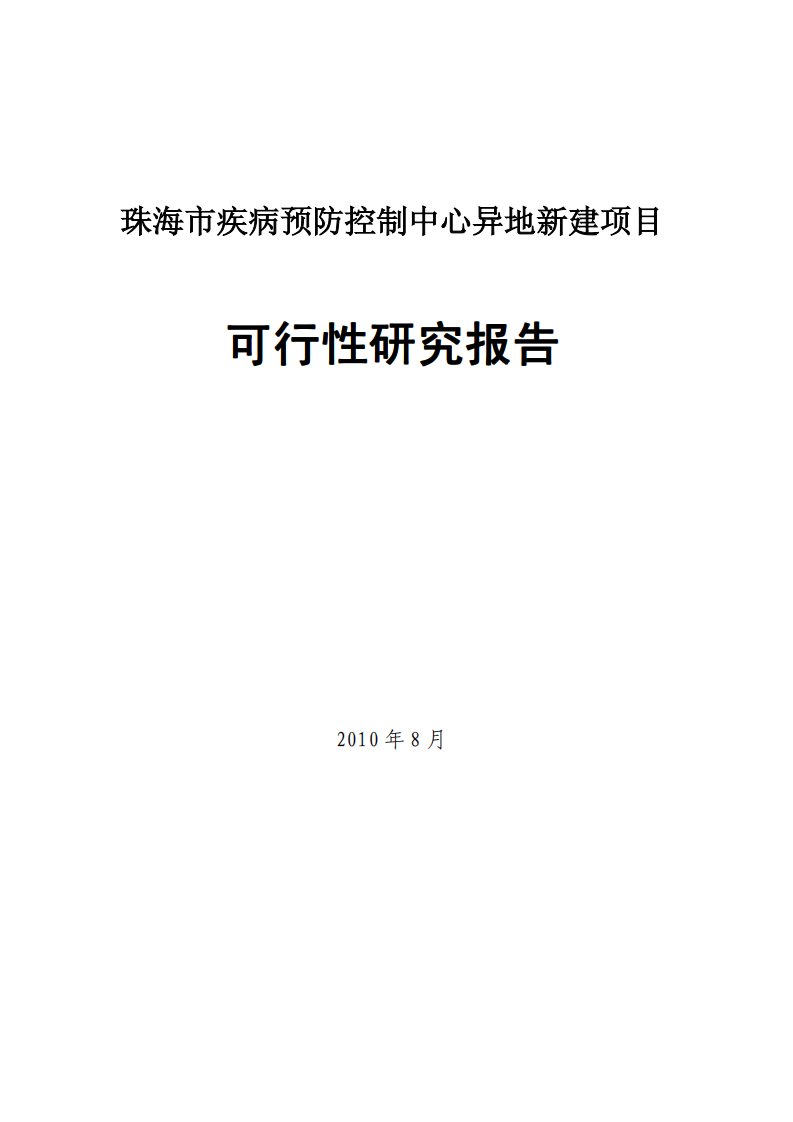 珠海市疾病预防控制中心异地新建项目可行性研究报告