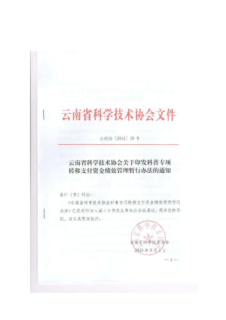 云南科学技术协会科普专项转移支付资金