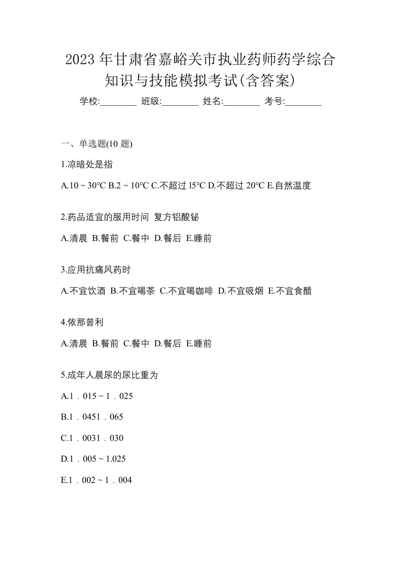 2023年甘肃省嘉峪关市执业药师药学综合知识与技能模拟考试含答案