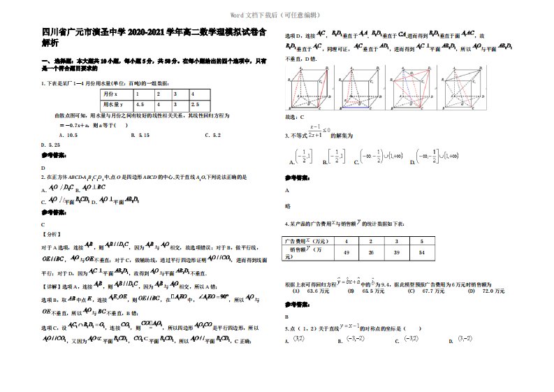 四川省广元市演圣中学2021年高二数学理模拟试卷含解析