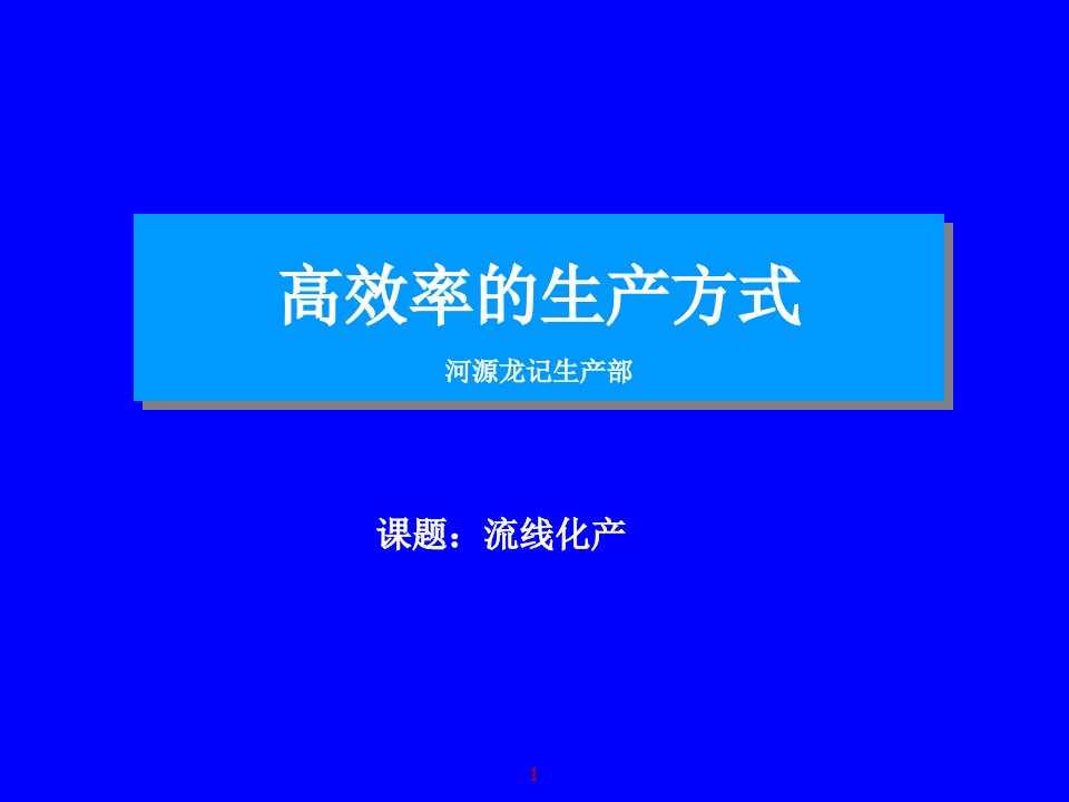 高效率的生产方式