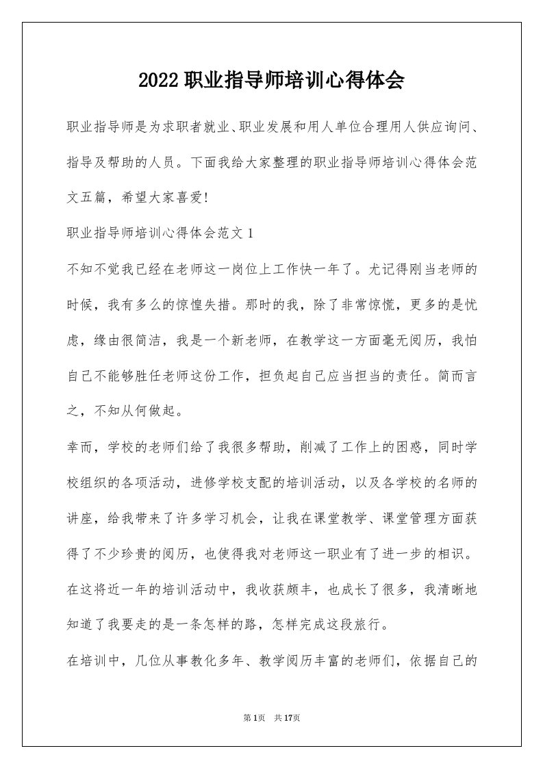 2022职业指导师培训心得体会