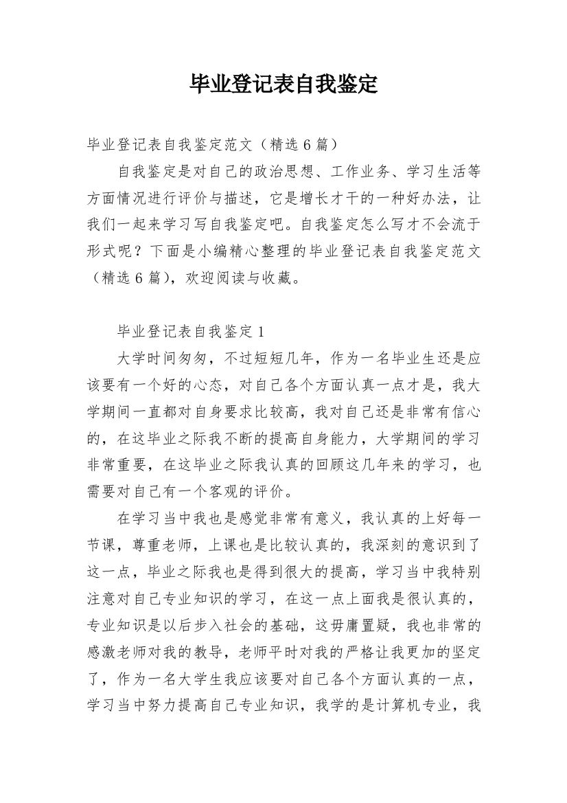 毕业登记表自我鉴定_89