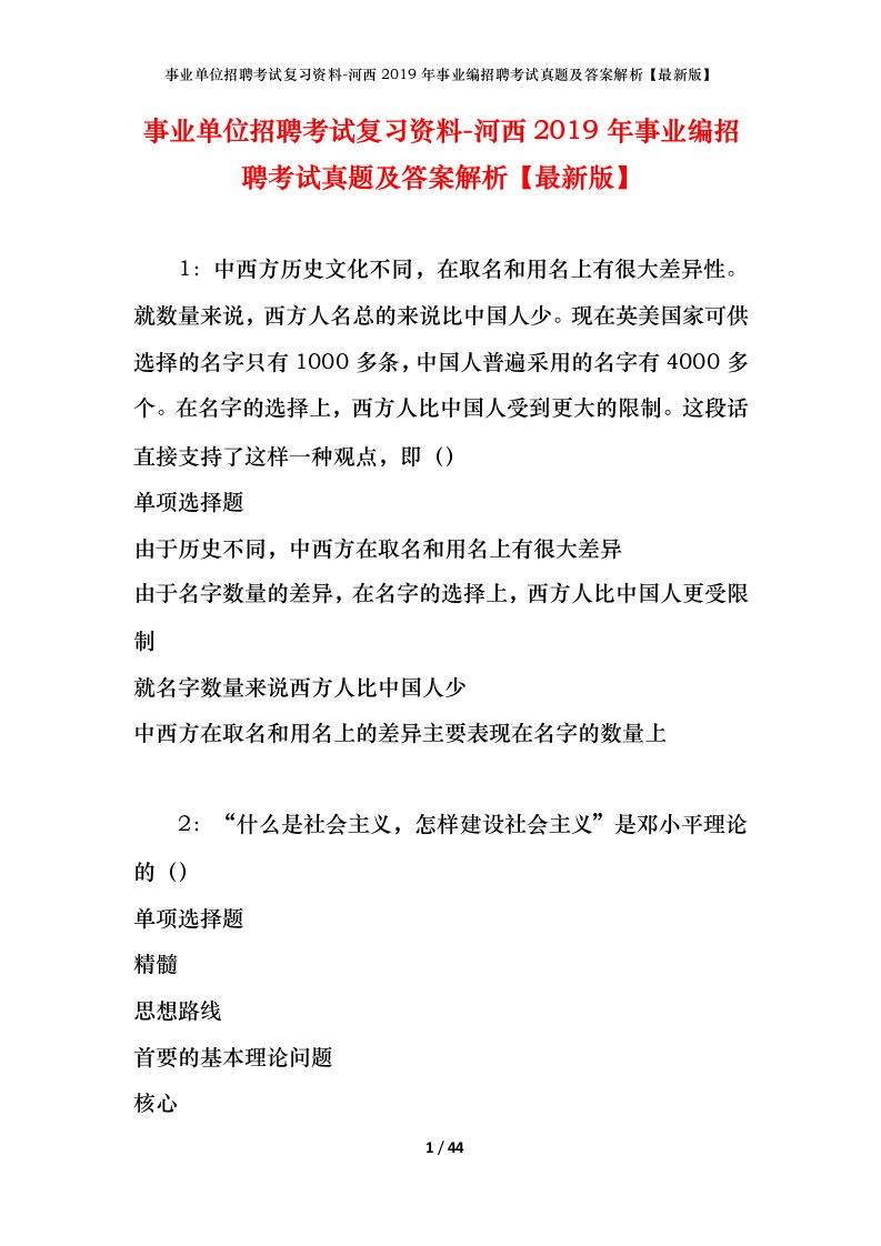 事业单位招聘考试复习资料-河西2019年事业编招聘考试真题及答案解析最新版