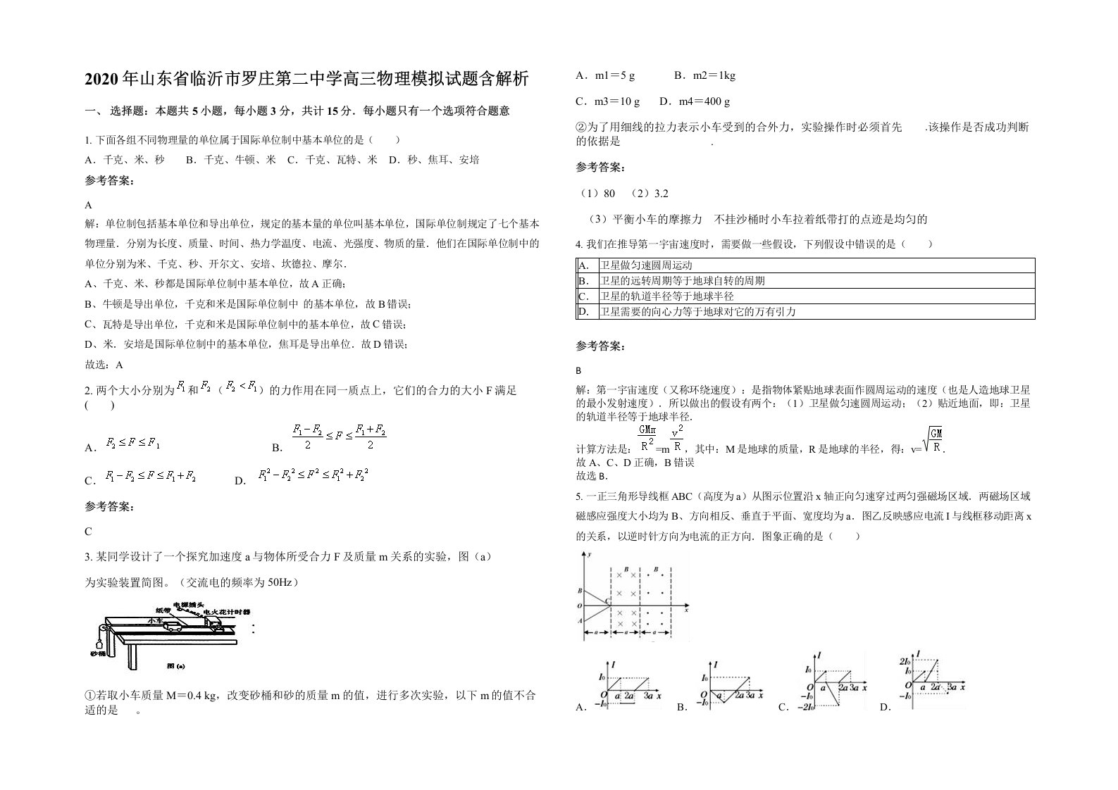 2020年山东省临沂市罗庄第二中学高三物理模拟试题含解析