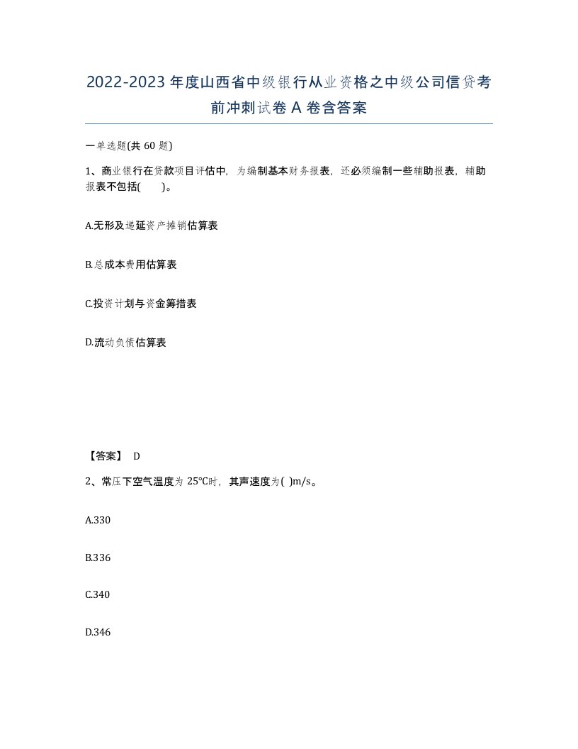 2022-2023年度山西省中级银行从业资格之中级公司信贷考前冲刺试卷A卷含答案