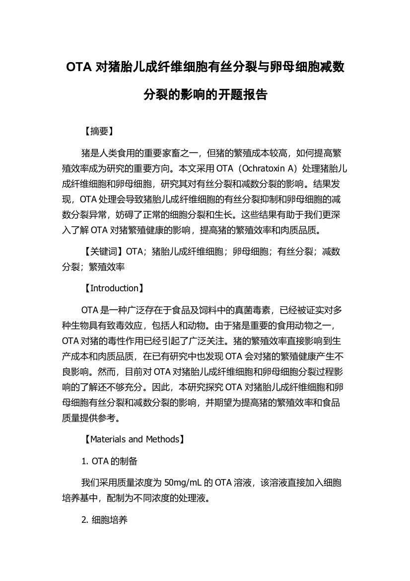 OTA对猪胎儿成纤维细胞有丝分裂与卵母细胞减数分裂的影响的开题报告