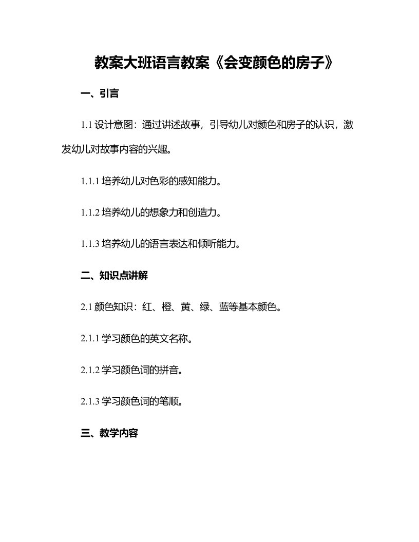 大班语言教案会变颜色的房子