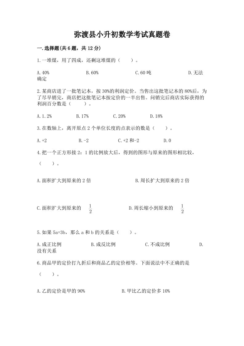 弥渡县小升初数学考试真题卷附答案