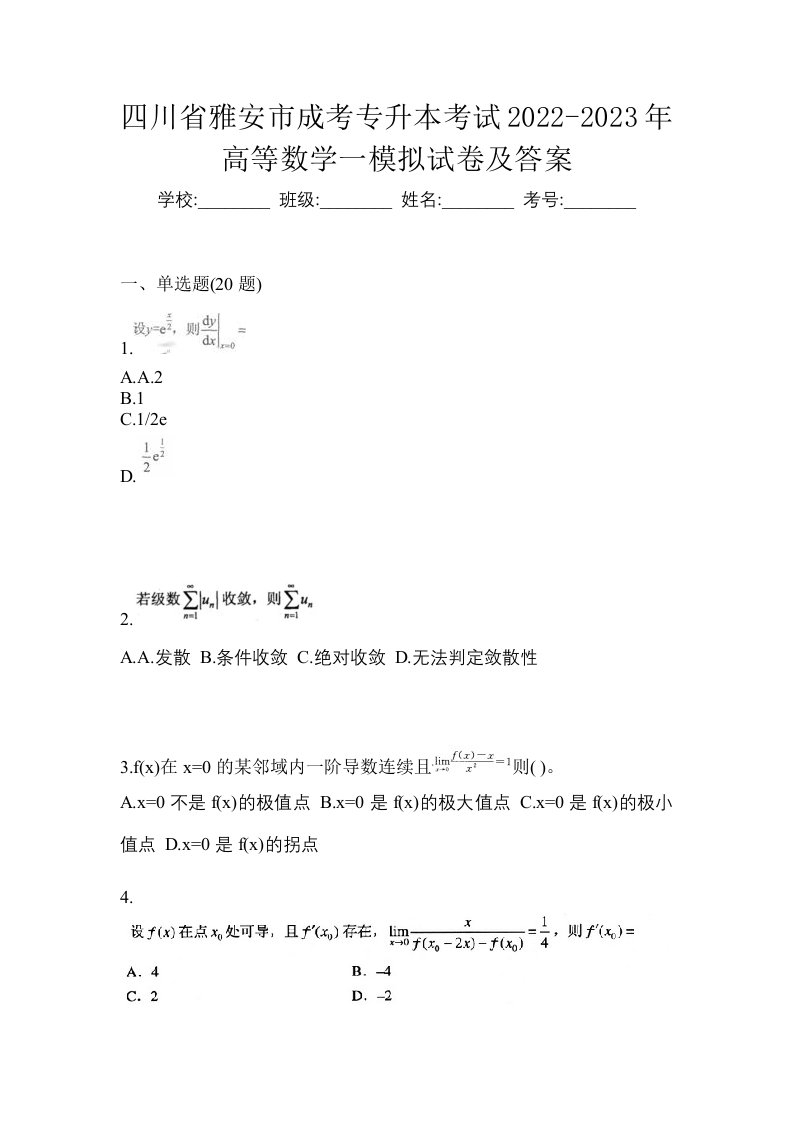 四川省雅安市成考专升本考试2022-2023年高等数学一模拟试卷及答案