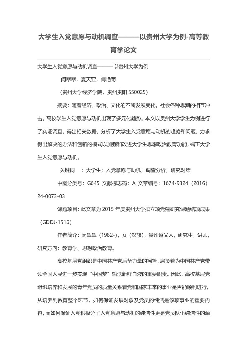 大学生入党意愿与动机调查———以贵州大学为例