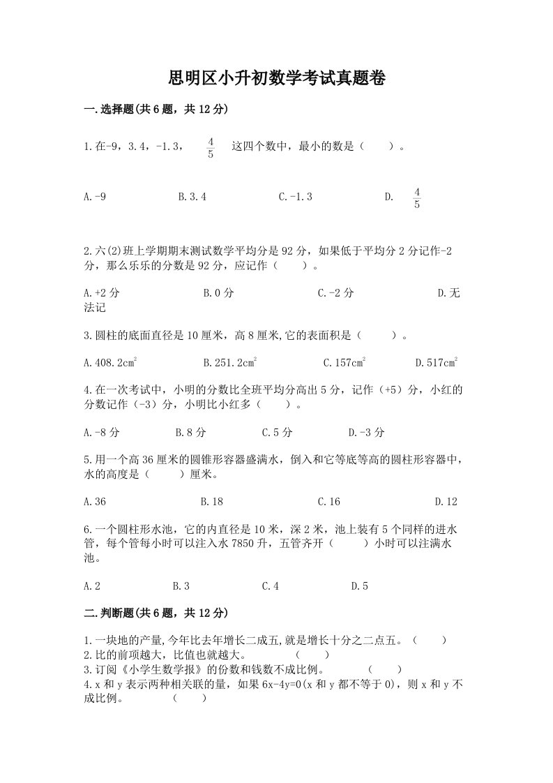 思明区小升初数学考试真题卷推荐