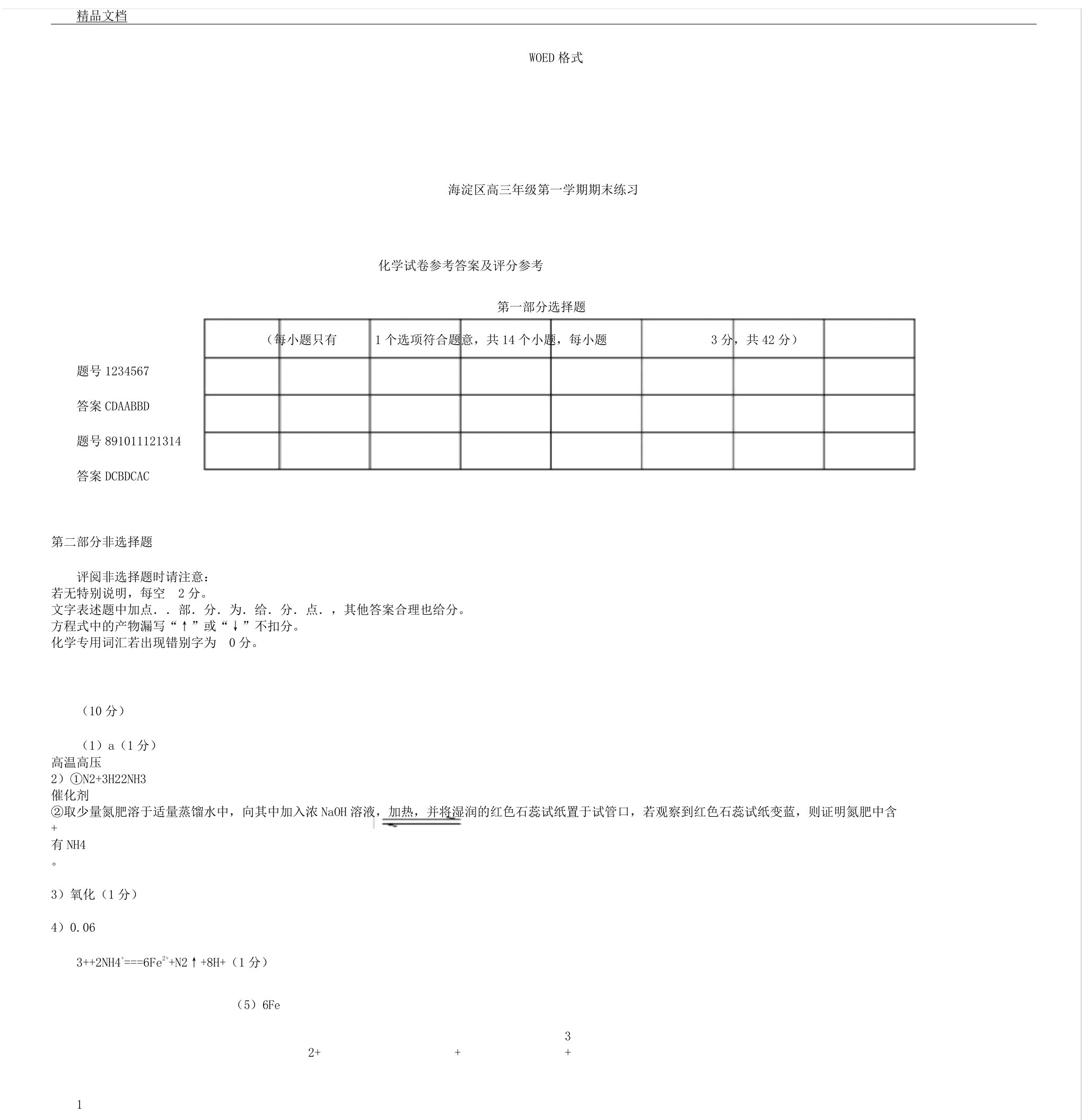 2019年2020年北京市海淀区第一学期高中高三期末化学试卷试题答案