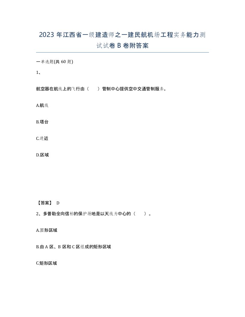 2023年江西省一级建造师之一建民航机场工程实务能力测试试卷B卷附答案