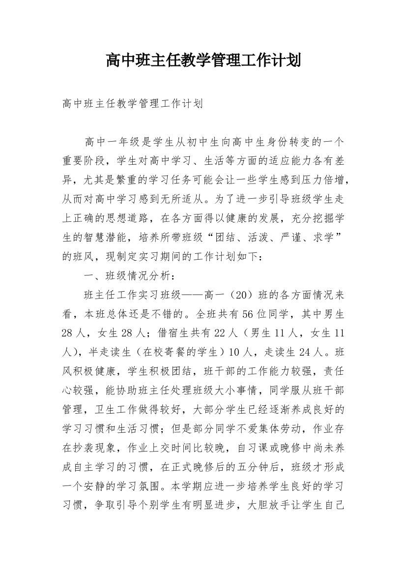 高中班主任教学管理工作计划