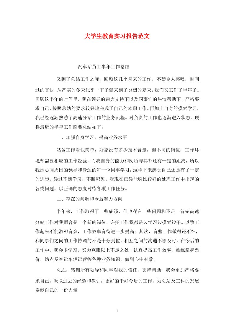 精选大学生教育实习报告范文