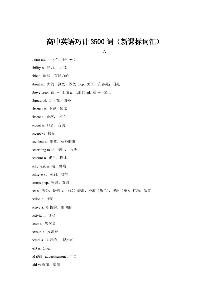 高中英语3500词(新课标词汇)(修改版)