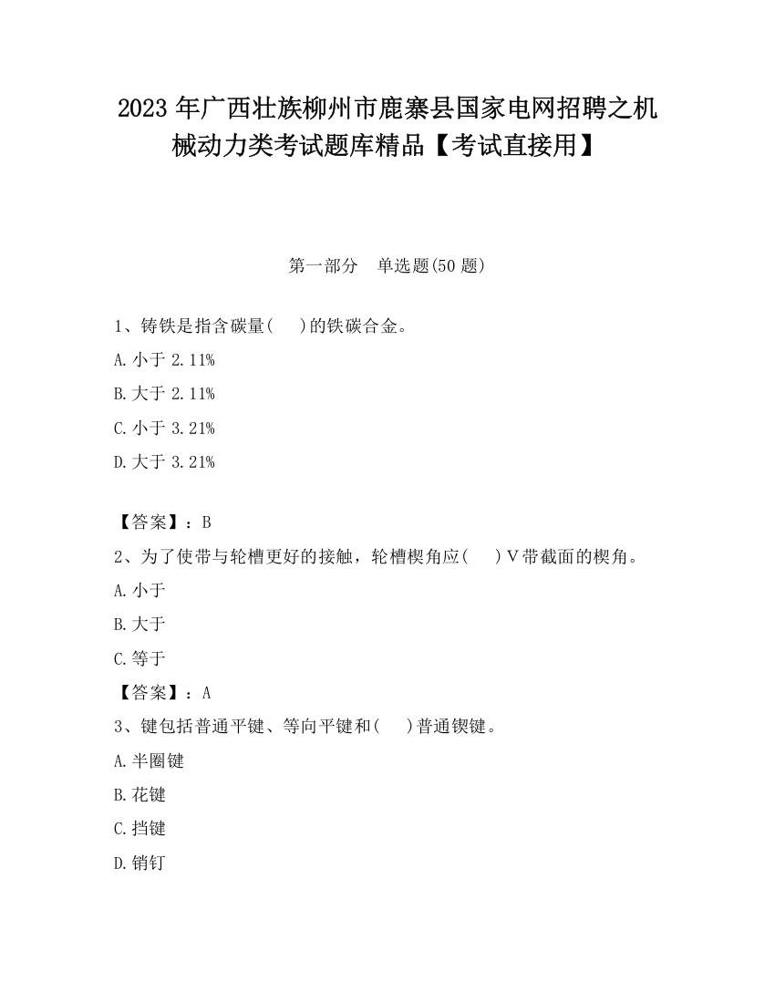 2023年广西壮族柳州市鹿寨县国家电网招聘之机械动力类考试题库精品【考试直接用】