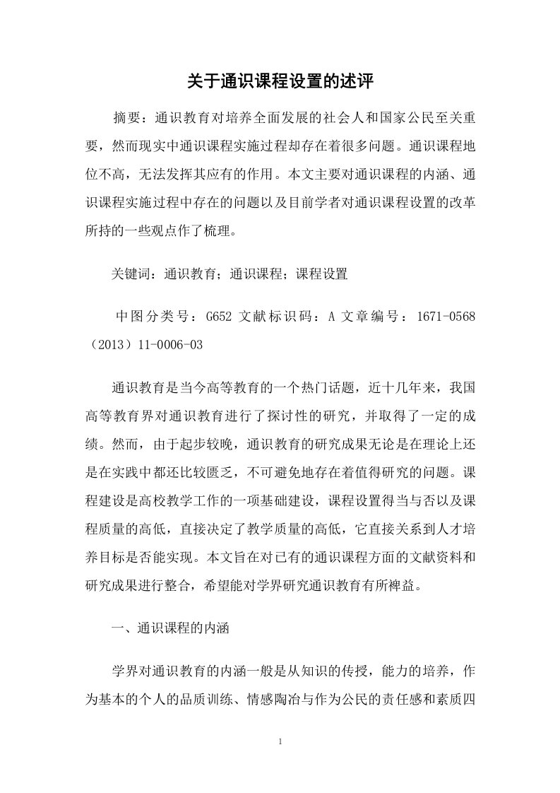 关于通识课程设置的述评