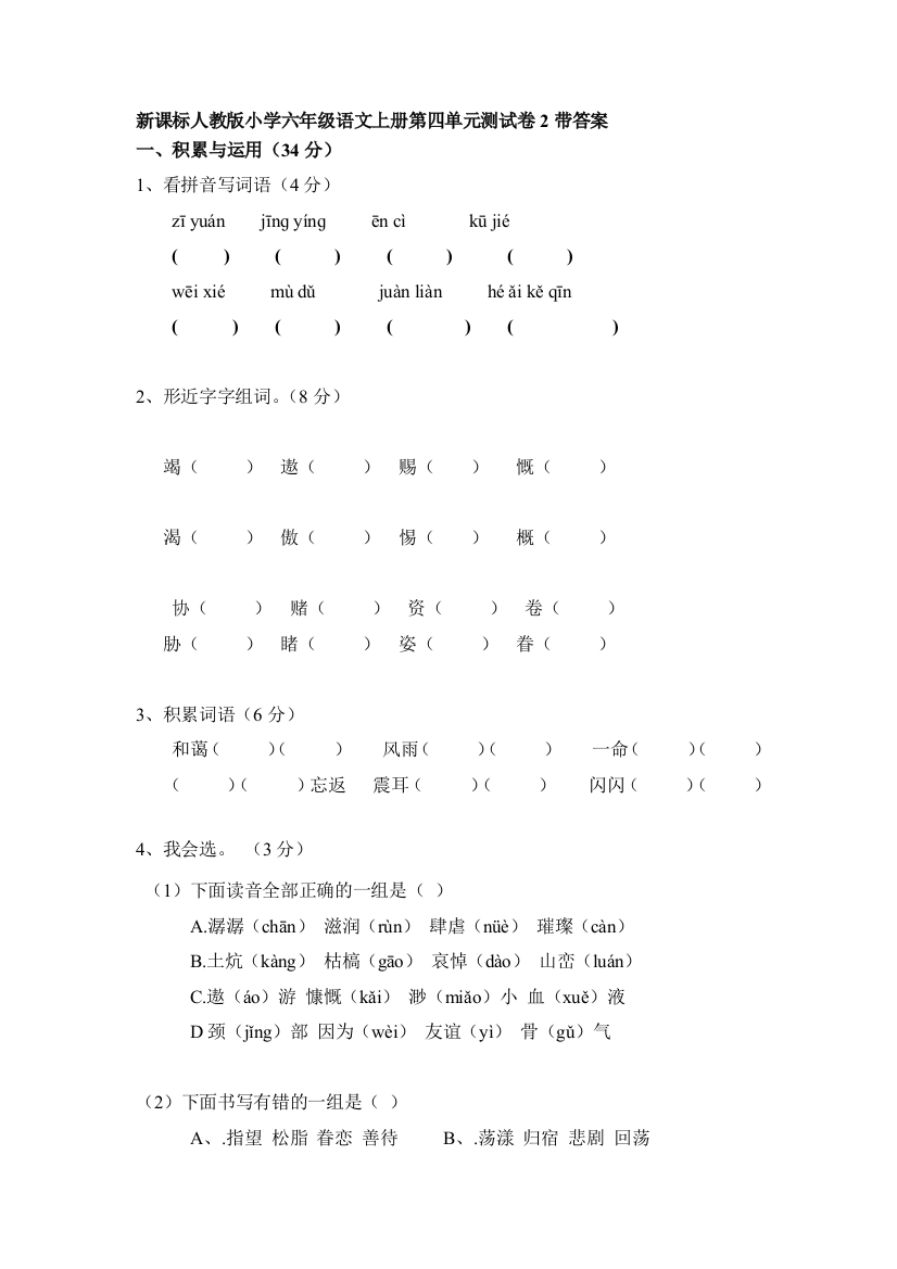 六年级语文上册第4单元测试卷2