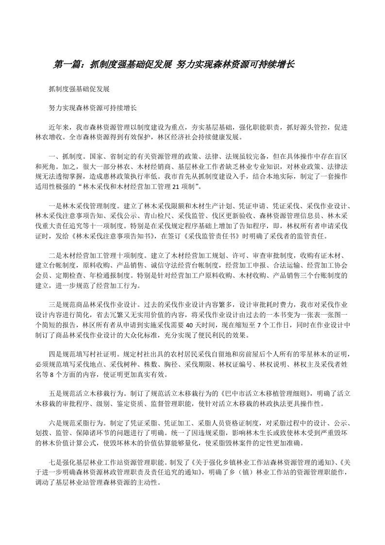 抓制度强基础促发展努力实现森林资源可持续增长[修改版]