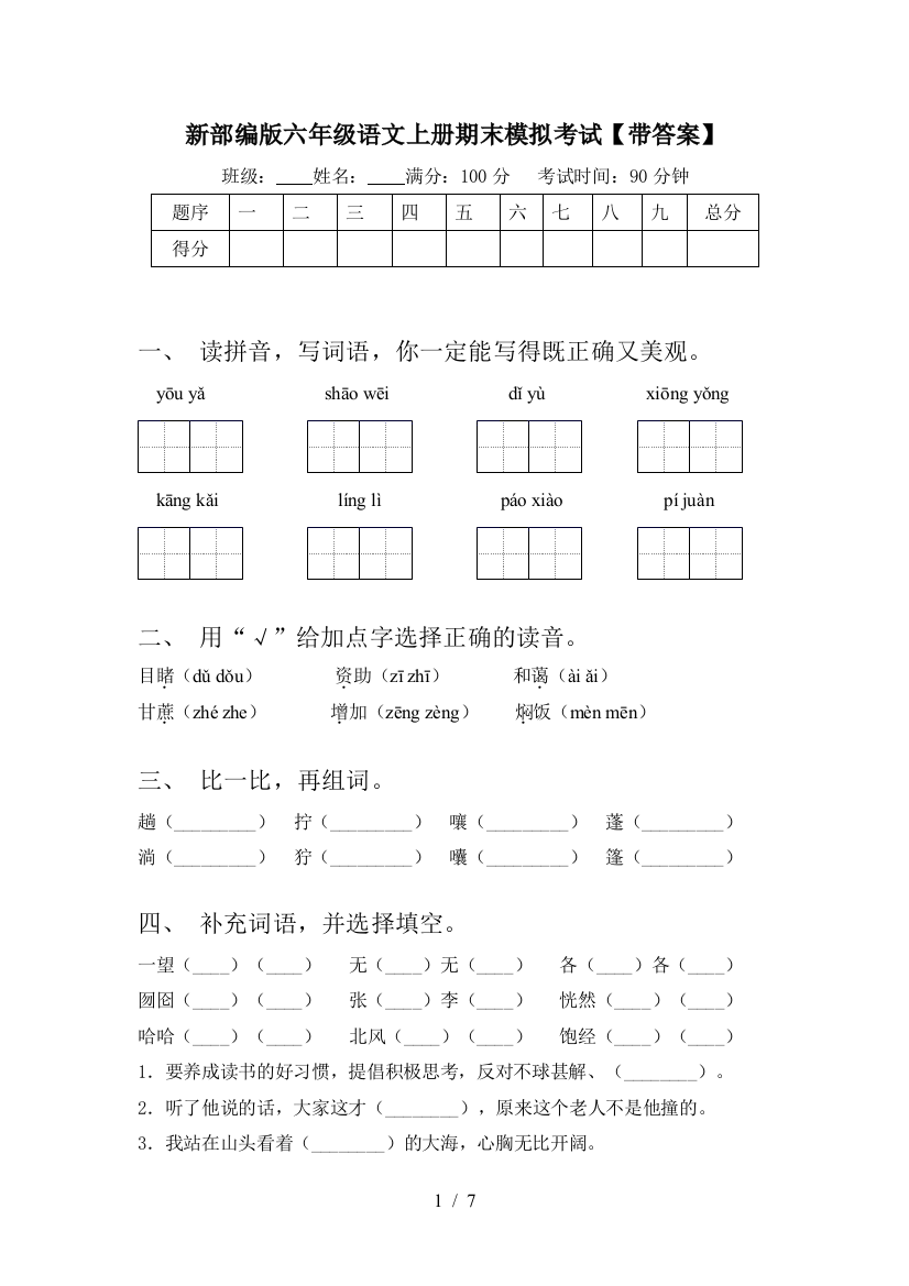 新部编版六年级语文上册期末模拟考试【带答案】