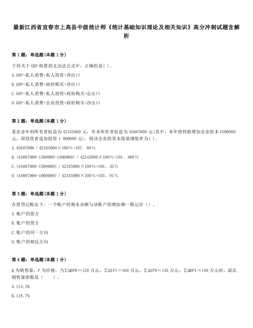 最新江西省宜春市上高县中级统计师《统计基础知识理论及相关知识》高分冲刺试题含解析