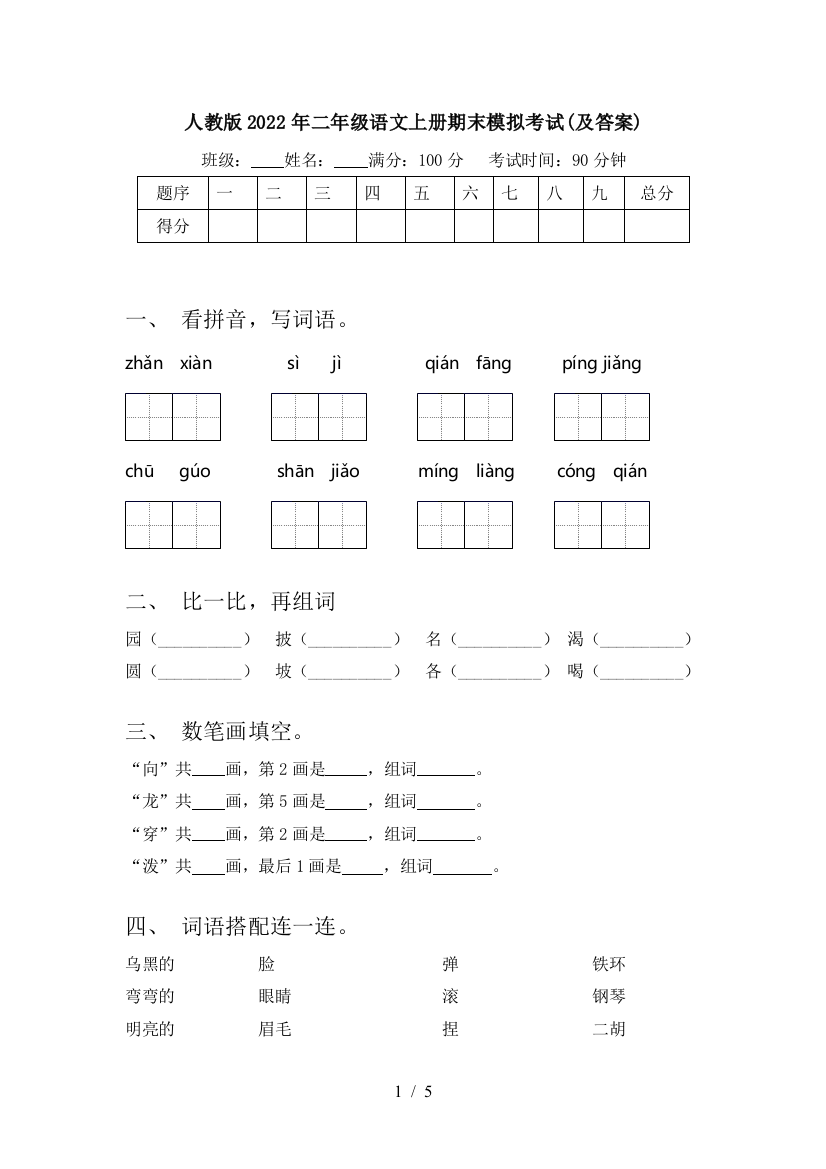 人教版2022年二年级语文上册期末模拟考试(及答案)