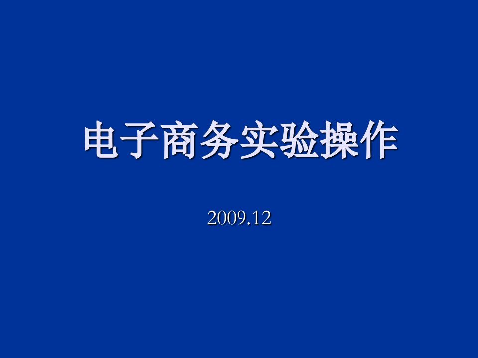 电子商务实验操作【精品】课件