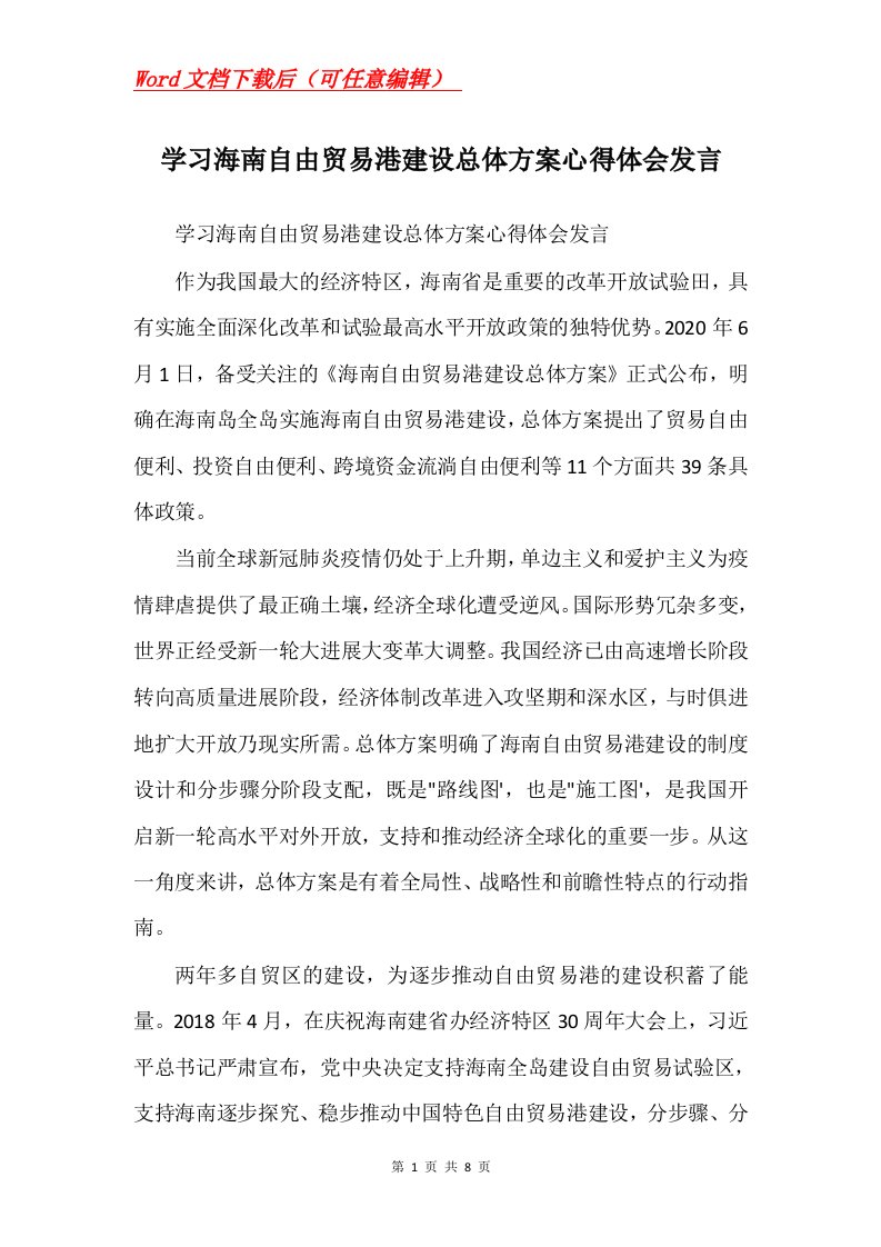 学习海南自由贸易港建设总体方案心得体会发言Word