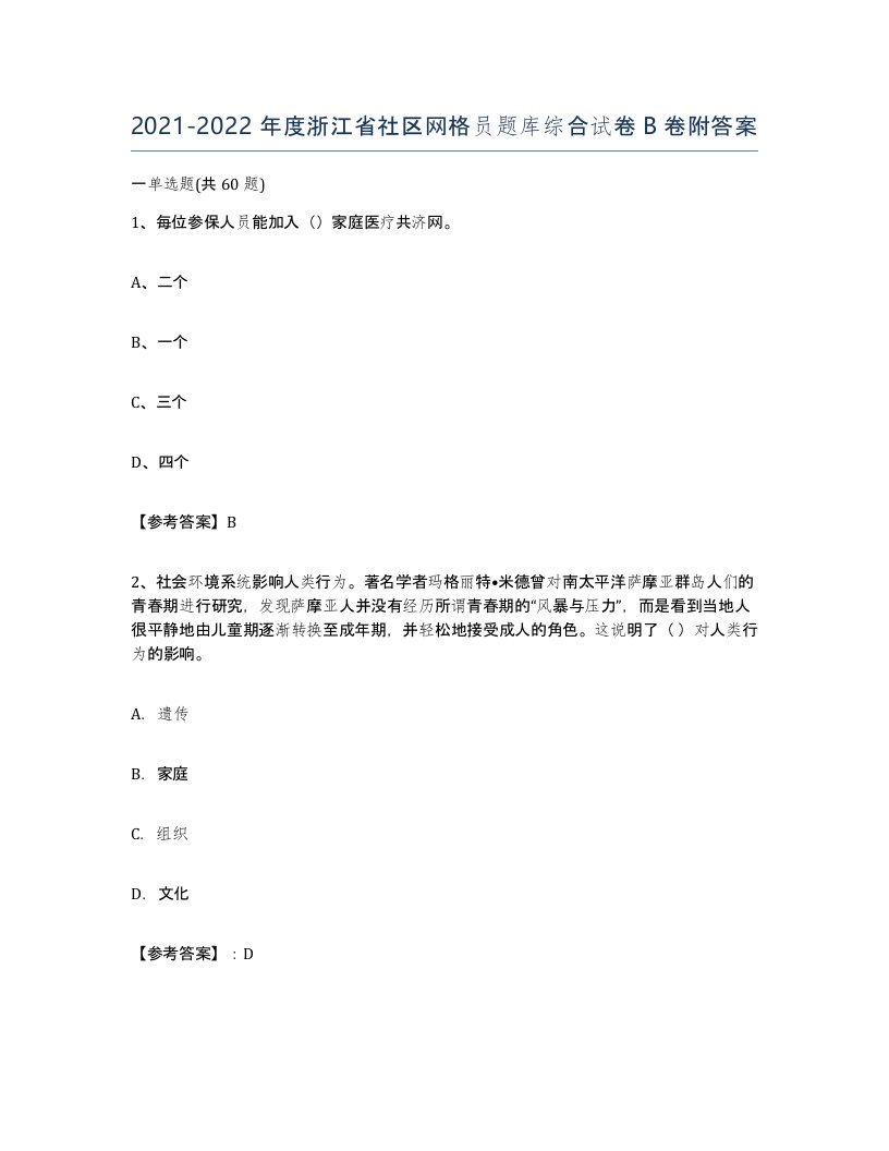 2021-2022年度浙江省社区网格员题库综合试卷B卷附答案