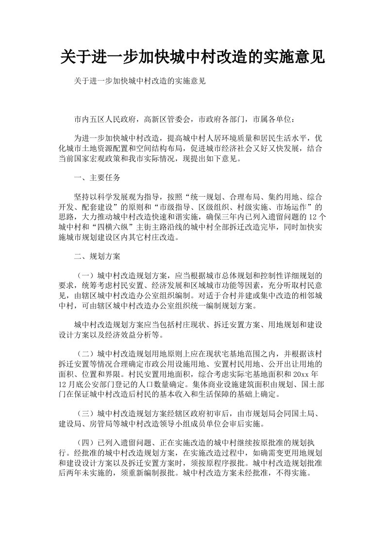 关于进一步加快城中村改造的实施意见