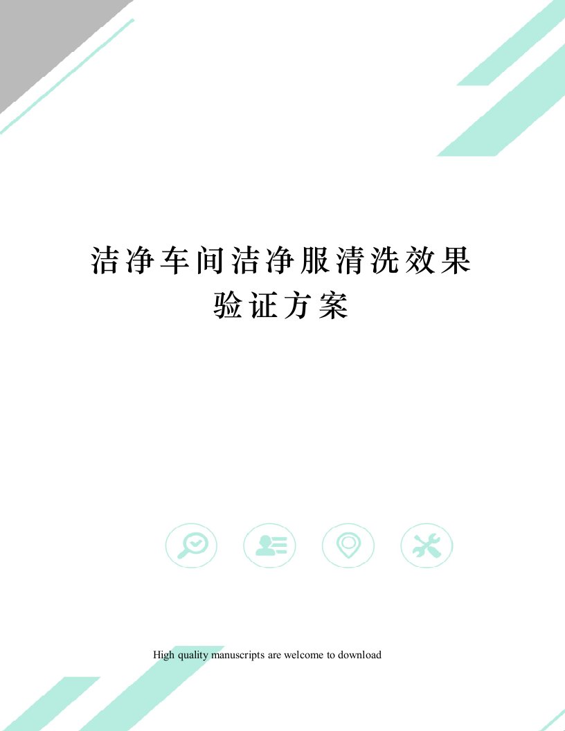 洁净车间洁净服清洗效果验证方案