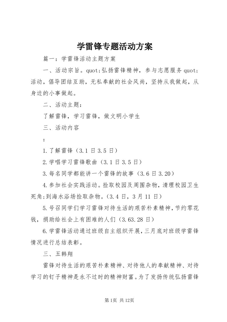 7学雷锋专题活动方案