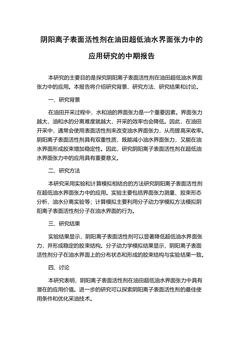 阴阳离子表面活性剂在油田超低油水界面张力中的应用研究的中期报告