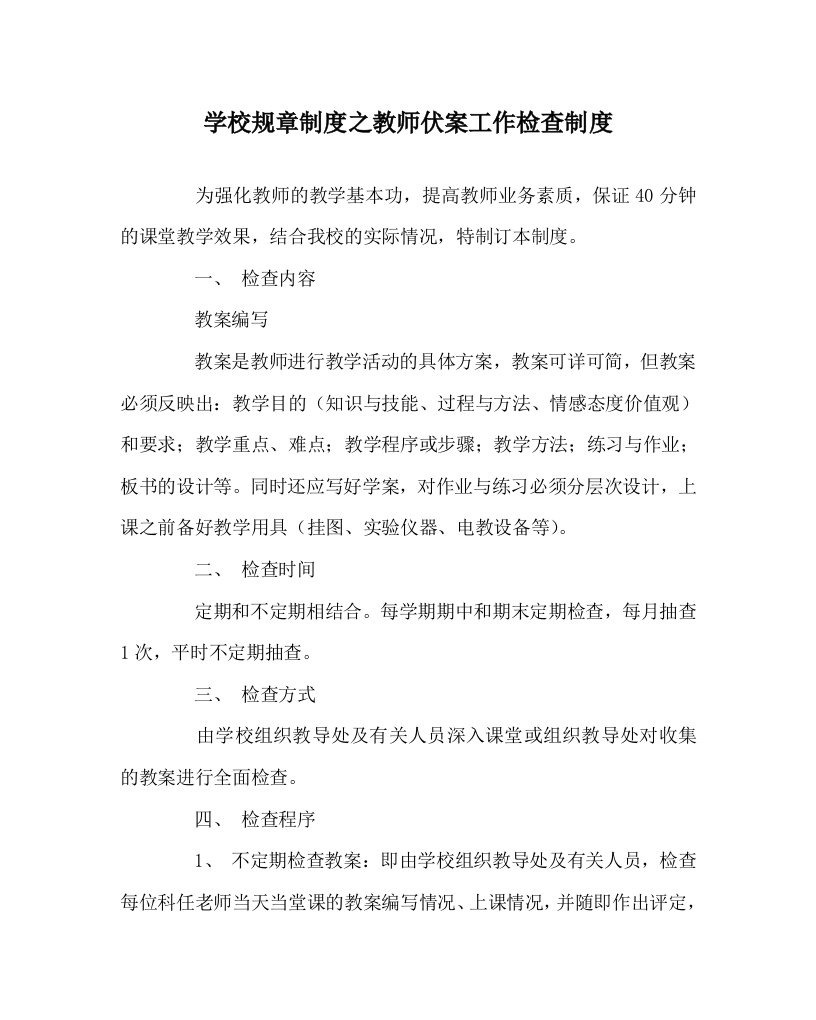 学校规章制度之教师伏案工作检查制度WORD版