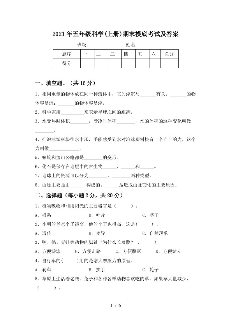 2021年五年级科学上册期末摸底考试及答案