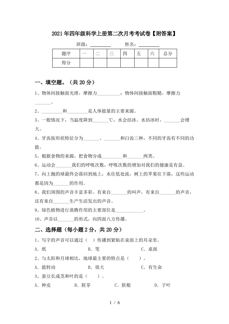 2021年四年级科学上册第二次月考考试卷附答案