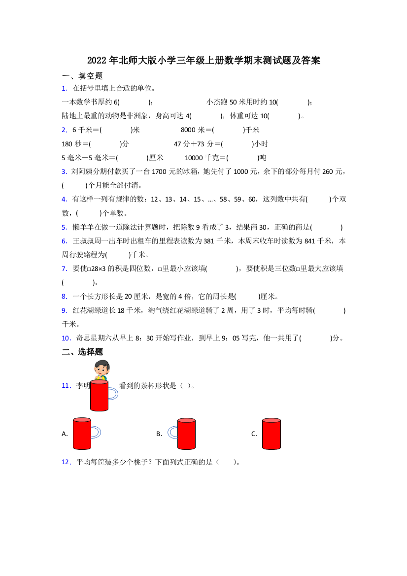 2022年北师大版小学三年级上册数学期末测试题及答案