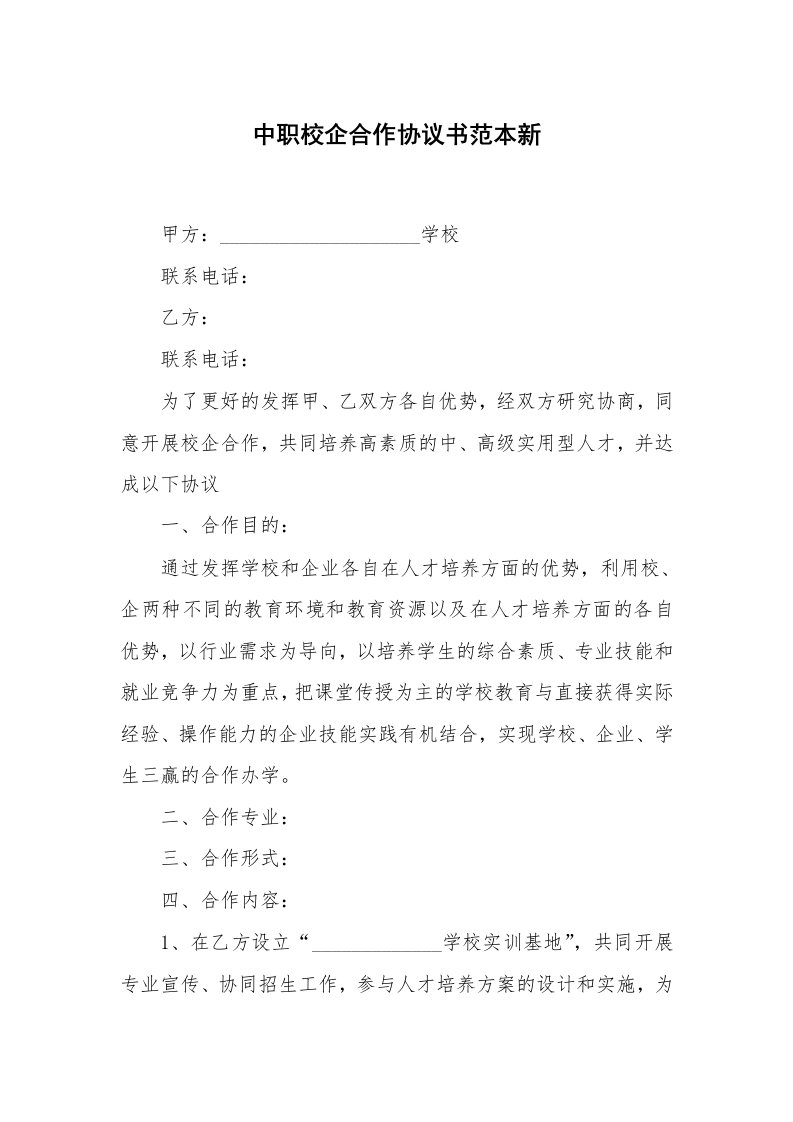 中职校企合作协议书范本新