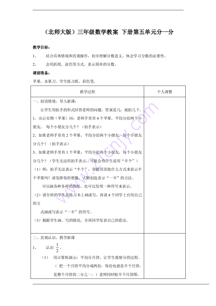 (北师大版)三年级数学教案