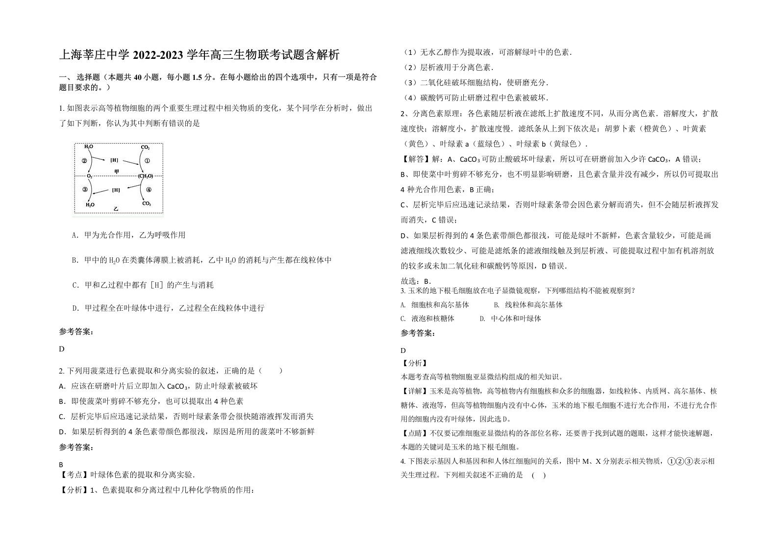 上海莘庄中学2022-2023学年高三生物联考试题含解析